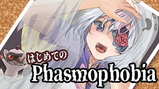 【Phasmophobia】はじめてのふぁすもすふぉびあ【VTuber】