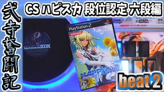 【beatmania IIDX】一生かけて両皆伝を目指す弐寺奮闘記 beat2【手元＆打鍵音あり実況】