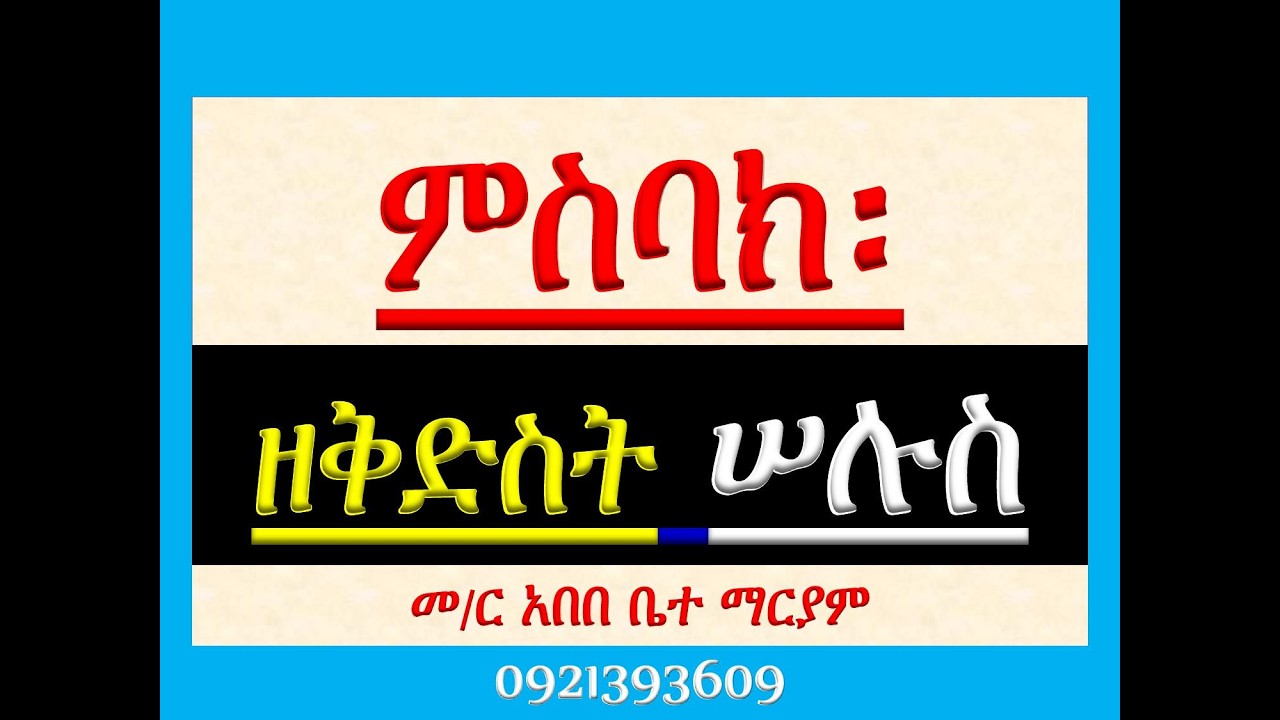 #ምስባክ ዘቅድስት ሠሉስ #Misbak Ze Kidst Selus