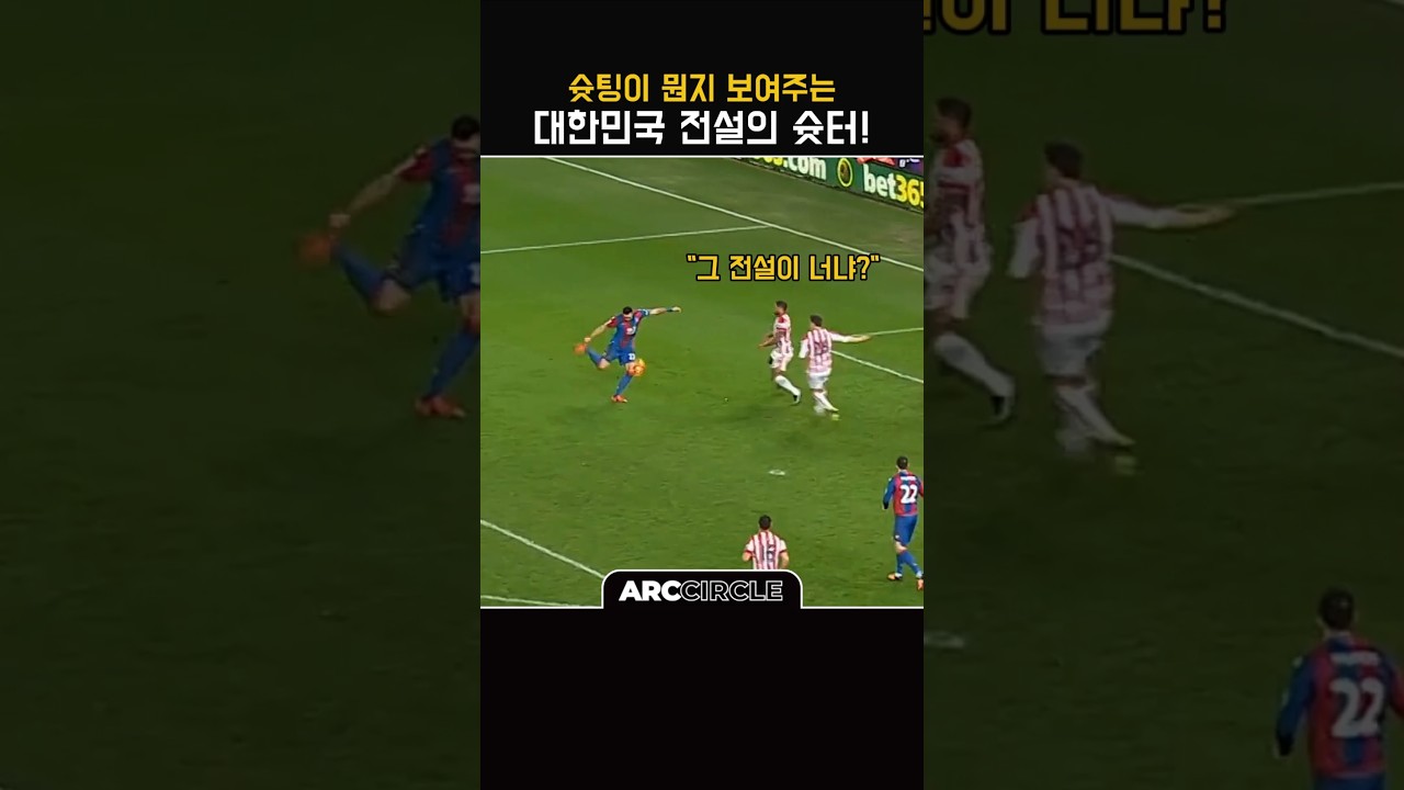 프리미어리그에서 보여준 한국 축구 전설의 원더골!