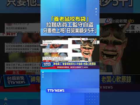 「養老鼠咬布袋」 拉麵店員工監守自盜 只要他上班「日營業額少5千」#拉麵店 #監守自盜