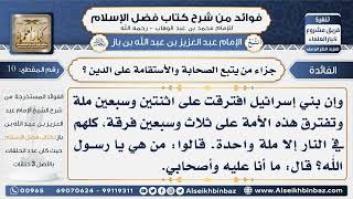 صورة 10-جزاء من يتبع الصحابة والأستقامة على الدين  -  فوائد من شرح كتاب فضل الإسلام