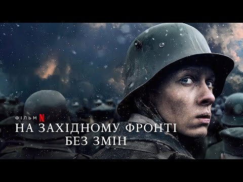 На Західному фронті без змін | Im Westen nichts Neues | Український тизер | Netflix