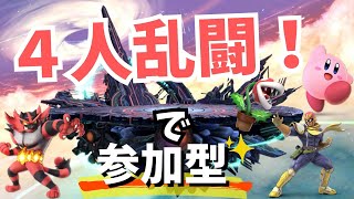 【スマブラSP】１日おつかれ！４人乱闘の参加型だよ！本日限定配信！