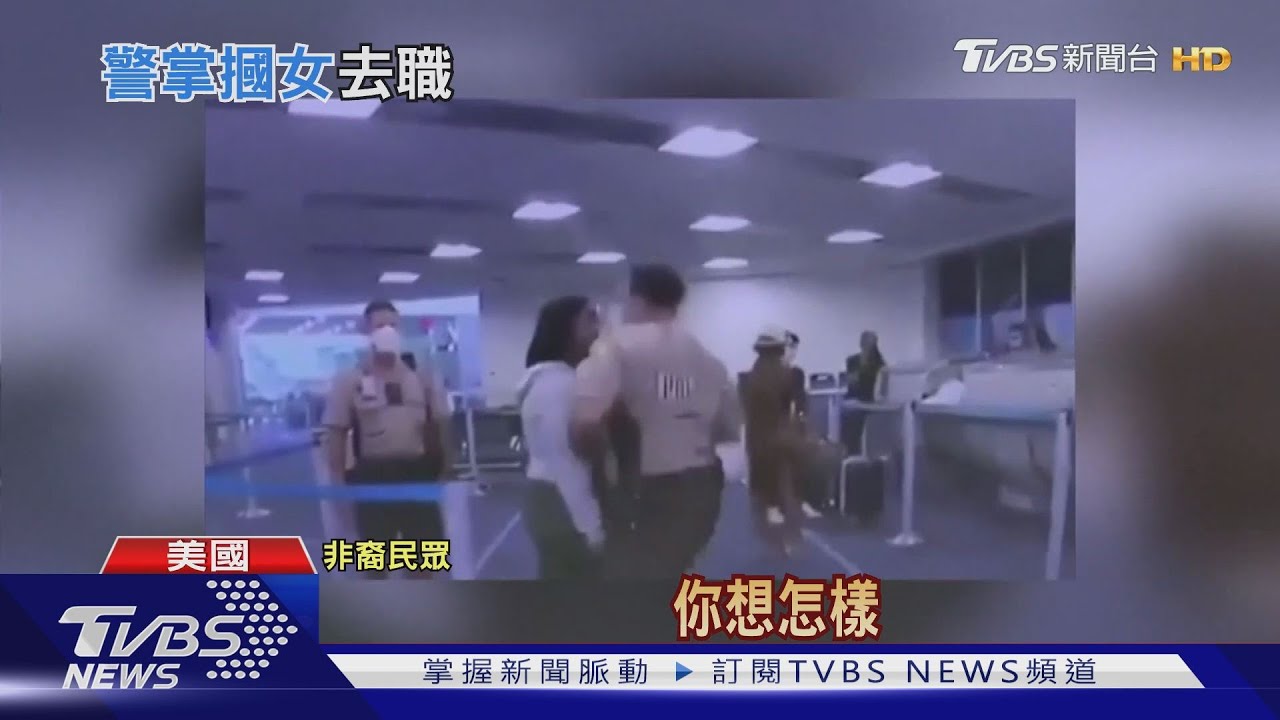 美再爆警察執法過當! 非裔女遭揮拳打臉壓地