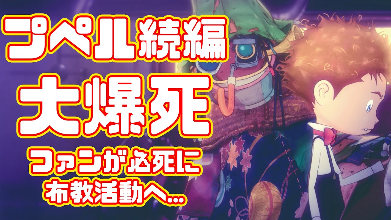 【５分の１プペル】プペルの続編大爆死！ファンが工作活動を開始、このままだとファンが損をする！？【クラウドファンディング】