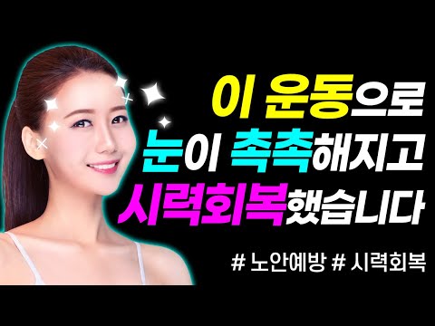 시력이 좋아지려면 꼭 해야하는 3분 안구운동법