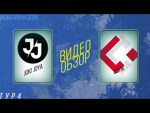 Joki Joya - СЗЛК. Обзор