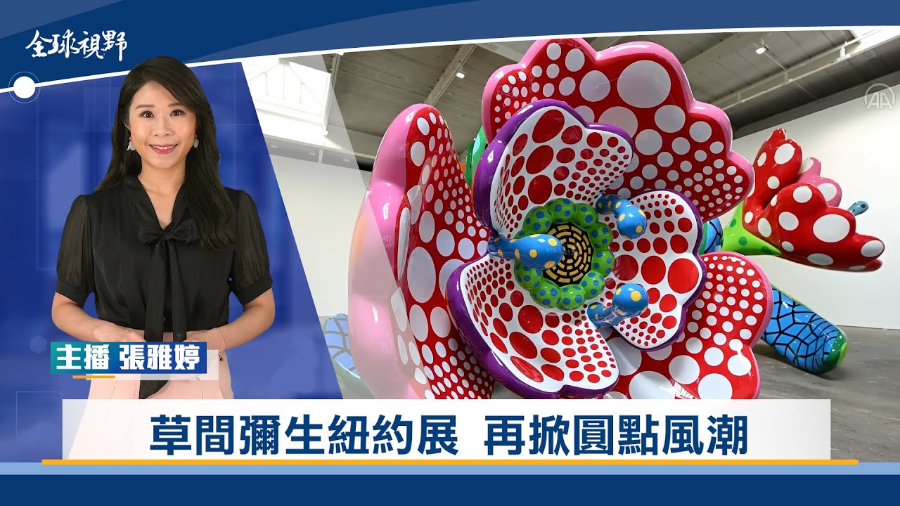 草間彌生紐約展 再掀圓點風潮 | 中央社全球視野