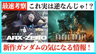 【アニメもゲームも！】機動戦士ガンダムXARX-ZEROの気になる情報まとめ&最速考察！