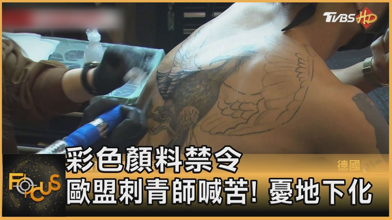 彩色顏料禁令 歐盟刺青師喊苦!憂地下化