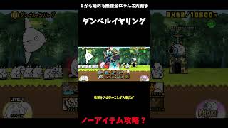 【１から始める無課金にゃんこ大戦争】２７１７日目おしゃれクレイジーダンベルイヤリングノーアイテム攻略？＃にゃんこ大戦争＃レジェンドストーリー０