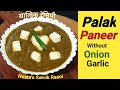 Palak Paneerपालक पनीर कैसे बनाते हैं Palak Paneer Without Onion Garlic Restauran