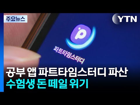 공부 앱 '파트타임스터디' 파산...수험생 돈 떼일 위기 [앵커리포트] / YTN