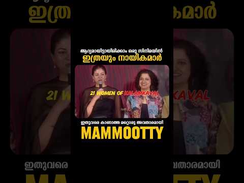 കറുത്ത പൊട്ട് വയ്ക്കാറുള്ള 21 നായികമാർക്ക് ഒരു പ്രതിനായകൻ | കളംങ്കാവൽ | Mammootty |Mammootty Kampany