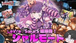 【ゆっくり実況】魔眼に挑むは魔女っ子！高パワーで殴りこめ！LèVre♡SœurS シャルモート【ヴァンガードDD2】狐子さんのヴァンガード学習塾Part51