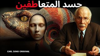 لماذا يثير المتعاطفون الحسد في من يتظاهرون بحبهم | كارل يونغ الأصلي