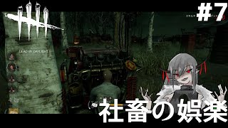 #7【サバイバー】社畜の娯楽「デットバイデイライト（dbd）｣