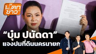 บุ๋ม ปนัดดา แจงปมที่ดินนครนายก | ไม่ตกข่าว | 28 ต.ค. 69