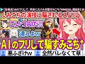 【全視点】AIのフリして、完全にスバルを騙すみこち「MIMESIS -ミメシス-」面白まとめ【ホロライブ切り抜き/さくらみこ/大空スバル/白上フブキ/大神ミオ】