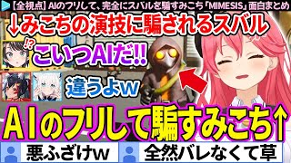 【全視点】AIのフリして、完全にスバルを騙すみこち「MIMESIS -ミメシス-」面白まとめ【ホロライブ切り抜き/さくらみこ/大空スバル/白上フブキ/大神ミオ】