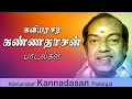 கவியரசர் கண்ணதாசன் பாடல்கள் Kannadasan Padalgal Ka