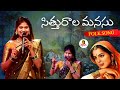 Sithurala Manasu Song By Mamidi Mounika Folk Song Ugadhi Sambaram Vanitha TV