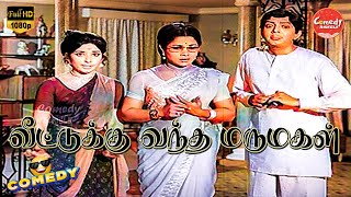 Download lagu Veettukku Vandha Marumagal Movie Full Comedy | A. V. M. Rajan | Cho | Latha | Comedy Galatta mp3 Download lagu Veettukku Vandha Marumagal Movie Full Comedy | A. V. M. Rajan | Cho | Latha | Comedy Galatta mp3