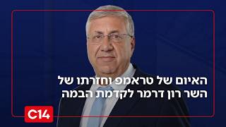 יעקב ברדוגו: "זו כבר לא שמועה - השר רון דרמר חוזר לקדמת הבמה" (חדשות ערוץ 14) - התמונה מוצגת ישירות מתוך אתר האינטרנט יוטיוב. זכויות היוצרים בתמונה שייכות ליוצרה. קישור קרדיט למקור התוכן נמצא בתוך דף הסרטון