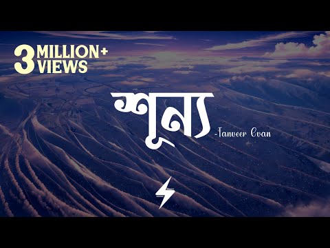 Shunno (Lyrics) | Tanveer Evan | শূন্য | @TanveerEvan | Official Lyrics Video