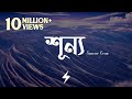 Shunno শূন্য Tanveer Evan TanveerEvan Lyrics Video