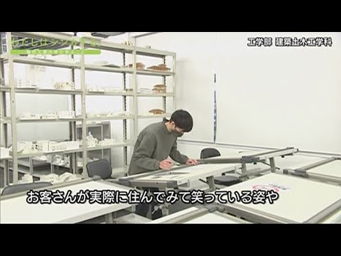 わたしはシンカする。 工学部 建築土木工学科