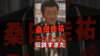 桑田佳祐の伝説すぎるエピソード 〜8選〜 #shorts #ゴシップ #芸能人 #芸能界 #おもしろい #雑学 #アーティスト #ミュージシャン #バンド #桑田佳祐 #サザンオールスターズ #サザン