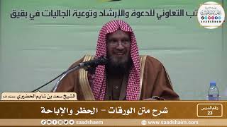 23 - شرح متن الورقات - الحظر والإباحة - فضيلة الشيخ سعد بن شايم العنزي image