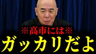 【緊急速報】見損なったよ高市総理。99％の国民が気づいていない高市総理の最悪な本性を暴く！！　【日本保守党 百田尚樹 有本香 高橋洋一 北村晴男 あさ8】
