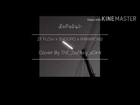 2T FLOW x SNOOPO x HANXPOND - เมื่อคืนฉันฝันว่า [ Prod. By SnoopO ] | Cover. TGS