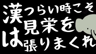 【クビになって2日後】つらい時でも見栄を張れるのが本当の漢だよね・・・？