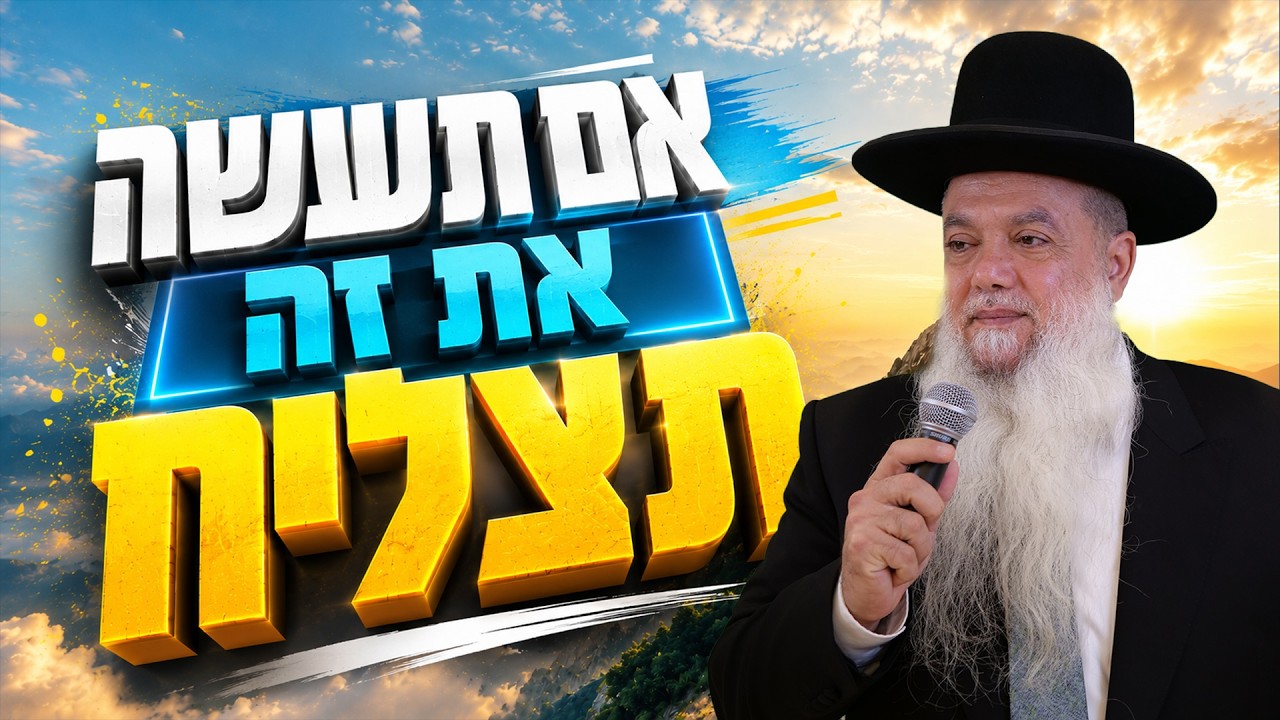 הרב יגאל כהן בהרצאה מחזקת | אם תעשה את זה תצליח! | צפו