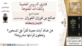 ما الآيات التي تجوز قراءتها على المسحور؟ لمعالي الشيخ صالح الفوزان image