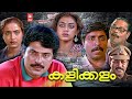 Kalikkalam Malyalam Full Movie Sathyan Anthikad Mammootty Murali Shobhana Sreenivasan