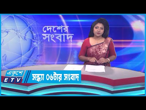 06 PM News || সন্ধ্যা ০৬টার সংবাদ || 12 May 2023 || ETV News