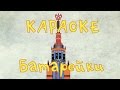 Караоке для детей - Батарейки (Фиксипелка) 