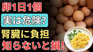 卵は腎臓の味方だった？高齢者 健康を守る正しい食べ方と知らないと怖い誤解🥚