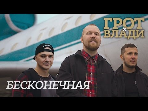 ГРОТ — Бесконечная (feat. Влади) (Official Video)