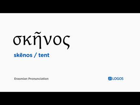 How to pronounce Skēnos in Biblical Greek - (σκῆνος / tent)
