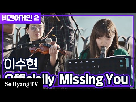 Lee Suhyun (이수현) - Officially Missing You | Begin Again 2 (비긴어게인 2)