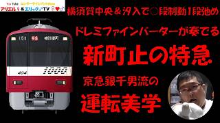 【横浜付近は常にノロノロだけど、そこが奏でる運転美学！】Train Simulator REAL THE京浜急行で新1000形(２代目)による朝ラッシュのＣ特急　京急久里浜～神奈川新町［715C］