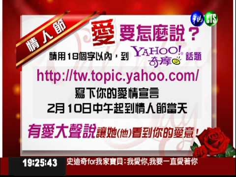 到Yahoo奇摩留言 華視幫你告白!