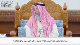 552 - قول الألباني رحمه الله “نحن الآن نحتاج إلى التوحيد والأخلاق” - عثمان الخميس