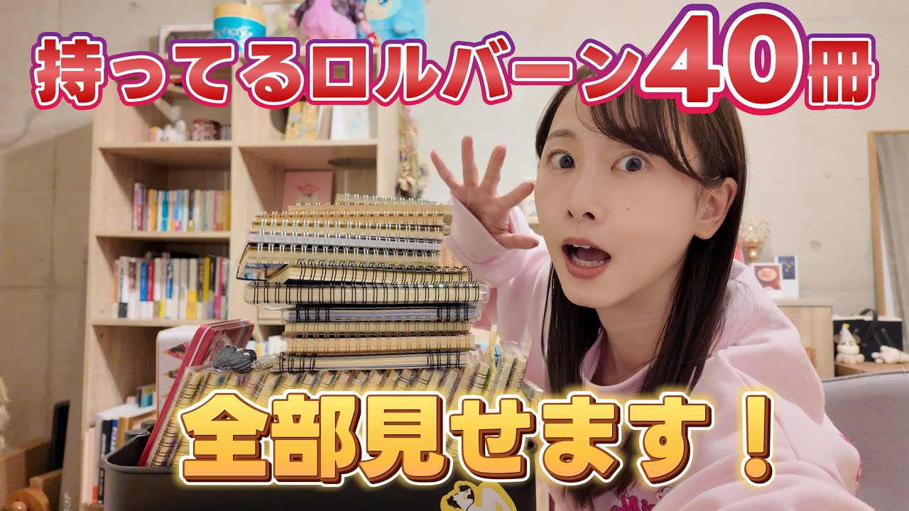 宝の山！！持っているロルバーン全部見せます！【松井玲奈】